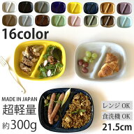ランチプレート 四角 仕切り皿 21cm 16color 食器 おしゃれ お皿 仕切りプレート プレート 皿 白 黒 皿 …