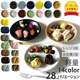 期間限定最大10％OFFクーポン発行中！ 1000円ポッキリ ランチプレート 丸 21cm / ランチプレート四角 14color ランキング1位獲得 食器 おしゃれ お皿 仕切りプレート 皿 食器 オシャレ 陶器 美濃焼き 可愛い 北欧 子供 日本製 2つ仕切り 食洗機対応