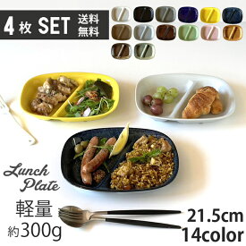 送料無料 お買い得 4枚セット ランチプレート 四角 仕切り皿 21cm 11color 食器 おしゃれ お皿 仕切りプレート プレート 皿 白 黒 皿 食器 オシャレ 陶器 美濃焼き 可愛い 北欧 子供 日本製 おうちごはん 2つ仕切り 食洗機対応