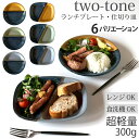 ツートン two-tone ランチプレート 丸 21cm / ランチプレート四角 7color 食器 おしゃれ お皿 仕切りプレート 皿 食器…