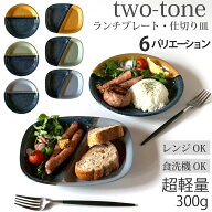 【15日限定！5％OFFクーポン発行中】 ツートン two-tone ランチプレート 丸 21cm / ランチプレート四角 7…