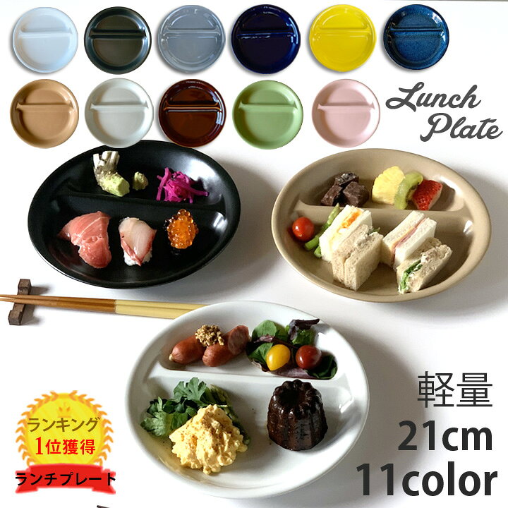 楽天市場 ランチプレート 丸 21cm 全12color 取り皿 おしゃれ お皿 皿 食器 プレート オシャレ 陶器 美濃焼き 可愛い 北欧 日本製 新生活 おうちごはん 窯元 ロングアイランド 楽天市場店