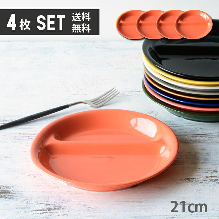 楽天市場 送料無料 4枚セット 単品より お買い得 ランチプレート 丸 21cm オレンジ 取り皿 おしゃれ お皿 皿 食器 プレート オシャレ 陶器 美濃焼き 可愛い 北欧 日本製 新生活 おうちごはん 窯元 ロングアイランド 楽天市場店