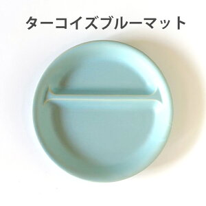 【マラソン限定!5%OFFクーポン発行中!】 ランチプレート 丸 21cm / ランチプレート四角 16color 食器 おしゃれ お皿 仕切りプレート 皿 食器 オシャレ 陶器 美濃焼き 日本製 軽い かわいい 北