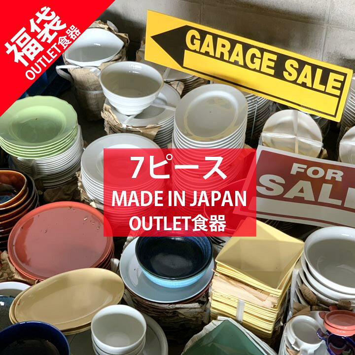 楽天市場 新生活 福袋 7個 食器 アウトレット セール 福袋 B品 キズ物 小皿 取皿 小鉢 お茶碗 マグカップ お皿 盛鉢 どんぶり ラーメン鉢 どれか 美濃焼 お得なセット おしゃれ 陶器 和食器 洋食器 中華器 日本製 Sdgs サステナブル 窯元 ロングアイランド 楽天市場店