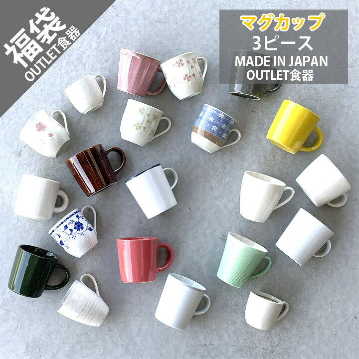 楽天市場 福袋 マグカップ 3個 食器 アウトレット セール Sale 福袋 B品 キズ物 美濃焼 お得なセット おしゃれ カップ マグ コップ 陶器 和食器 洋食器 中華器 日本製 ワゴンセール Sdgs サステナブル 窯元 ロングアイランド 楽天市場店