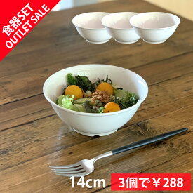 アウトレット 訳あり セール お買い得 3個セット 小丼 中鉢 サラダ鉢 フルーツボウル 中鉢 ボウル 煮物碗 煮物椀 サラダボウル デザートボウル スープボウル 盛り鉢 中華 和風 和モダン おしゃれ 食器 sdgs サステナブル シンプル 皿 お皿