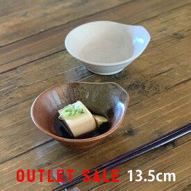 期間限定 20％OFF アウトレット 訳あり セール とんすい 小鉢 煮物鉢 和食器 全2カラー | お皿 おしゃれ おもてなし 器 食器 陶器 国産 業務用 割烹 日本製 美濃焼 取り皿 取り鉢 トン水 呑水 とん水 モダン おしゃれ 食器 おうちごはん シンプル