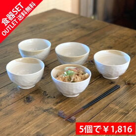 送料無料 アウトレット 訳あり セール お茶碗 5個セット お買い得 | 小丼 中鉢 ボウル 盛り鉢 ご飯茶碗 飯碗 モダン おしゃれ 器 和食器 食器 陶器 おうちごはん sdgs サステナブル シンプル