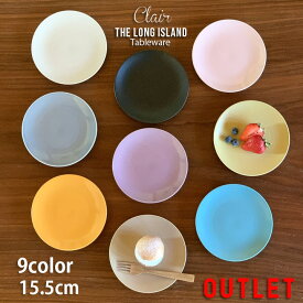 アウトレット セール 食器 おしゃれ お皿 クレール ケーキ皿 取皿 15.5cm 9color | 日本製 皿 プレート オシャレ 陶器 美濃焼 かわいい 北欧 洋食器 和食器 取り皿 シンプル とり皿 白 黒 丸 丸型 丸皿 食洗機対応 レンジ対応 カフェ風 お菓子 カフェ カフェ風 プレゼント