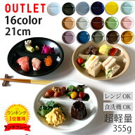 【15日限定！5％OFFクーポン発行中】 アウトレット 訳あり セール ランチプレート 丸 21cm 全16color 取…