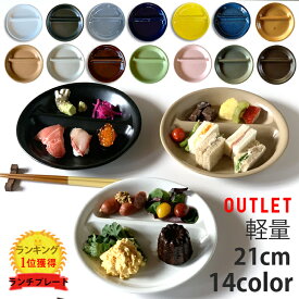 アウトレット 訳あり セール ランチプレート 丸 21cm 全14color 取り皿 おしゃれ お皿 皿 食器 プレート オシャレ 陶器 美濃焼き 可愛い 北欧 日本製 おうちごはん シンプル