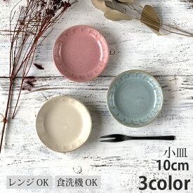 【マラソン限定！10％OFFクーポン発行中】和食器 小皿 10cm フルート 3color | 日本製 小皿 豆皿 醤油皿 薬味皿 おしゃれ お皿 皿 食器 プレート オシャレ 陶器 美濃焼 かわいい 洋食器 取り皿 サラダ皿 ケーキ皿 デザート皿 副菜皿 カフェ風 モダン食器 最強配送