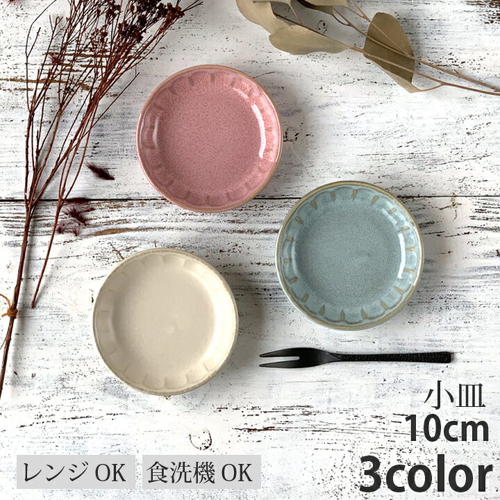 楽天市場 和食器 小皿 10cm フルート 3color 日本製 小皿 豆皿 醤油皿 薬味皿 おしゃれ お皿 皿 食器 プレート オシャレ 陶器 美濃焼 かわいい 洋食器 取り皿 サラダ皿 ケーキ皿 デザート皿 副菜皿 カフェ風 モダン食器 おうちごはん 窯元 ロングアイランド