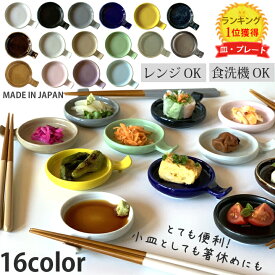 【マラソン限定！10％OFFクーポン発行中】小皿 おしゃれ 食器 手付き丸スプーンレスト 醤油皿 北欧 16color 10センチ | 日本製 箸置き 豆皿 薬味皿 お皿 皿 プレート オシャレ 陶器 美濃焼 かわいい 洋食器 取り皿 デザート皿 スプーン フォーク モダン食器 最強配送