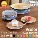 【期間限定最大2000円OFFクーポン】 クレール ケーキ皿 取皿 155cm | 食器 お皿 おしゃれ 日本製 皿 プレート オシャレ 陶器 美濃焼 かわいい 北欧 洋食器 和食器 取り皿 シンプル 丸型 丸皿 食洗機対応 レンジ対応 お菓子 最強配送 365日