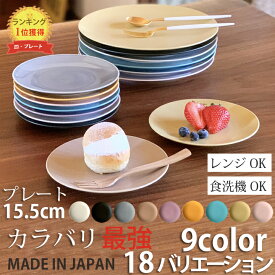 食器 お皿 おしゃれ クレール ケーキ皿 取皿 15.5cm / サラダプレート 23.5cm 9color | 日本製 皿 プレート オシャレ 陶器 美濃焼 かわいい 北欧 洋食器 和食器 取り皿 シンプル とり皿 丸型 丸皿 食洗機対応 レンジ対応 お菓子