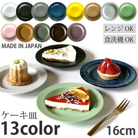 【ラスト26時間限定！15％OFFクーポン】食器 おしゃれ プレート 16cm リム お皿 洋食器 和食器 取皿 皿 プレート 中皿 お菓子 取り皿 ケーキ皿 北欧 サラダ皿 デザートプレート パン皿 食洗機対応 カフェ食器 かわいい ティータイム シンプル 最強配送