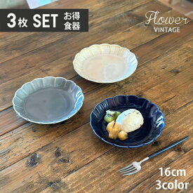 (3色セット)単品よりお買い得 食器 おしゃれ お皿 flower Vintage 取皿 ケーキ皿 5.0皿 全3color 菊型 取り皿 おしゃれ お皿 皿 食器 プレート オシャレ 陶器 美濃焼き 可愛い 北欧 日本製 おうちごはん シンプル