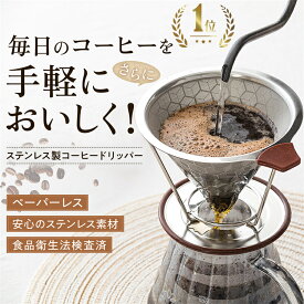 ★テレビで話題★＼楽天1位／コーヒードリッパー コーヒーフィルター ステンレス製 メッシュ二重構造フィルター ペーパーレス ステンレスフィルター くり返し使える おしゃれ ハンドドリップ 道具 ドリッパー フィルター不要 キャンプ アウトドア