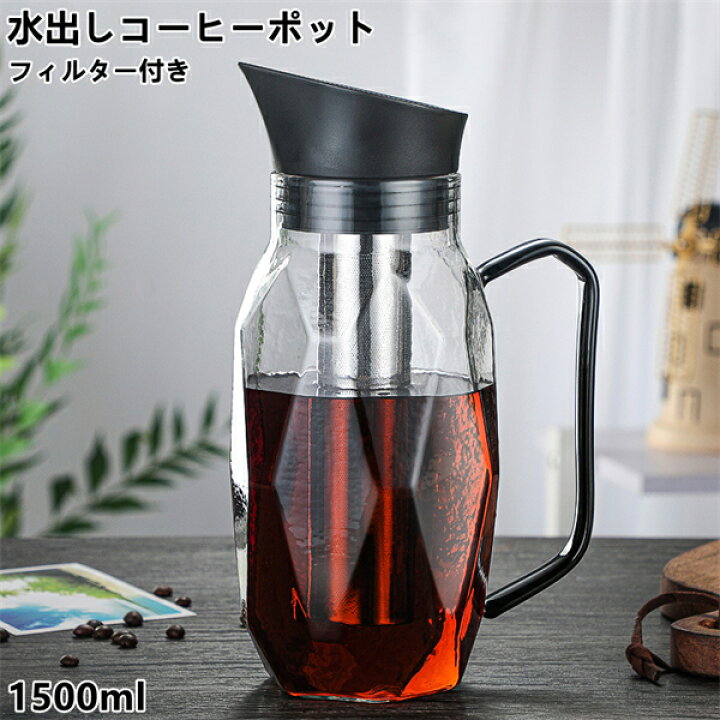 楽天市場 水だしコーヒーポット冷水筒 冷水ポット アイスコーヒーポット 水出しコーヒー 水出しアイスコーヒー ポット 麦茶ポット ピッチャー 1500ml L広場 楽天市場店