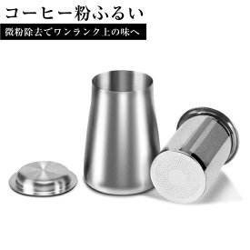 ＼いつものコーヒーをもっと美味しく！！！／コーヒーふるい ステンレス製 コーヒー 微粉取り 粉ふるい器 パウダーコントロール 粉ふり缶 蓋付き ココア チョコレート コショウ ハンドドリップ 美味なコーヒーを手軽に プレゼント 父の日