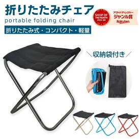 ＼在庫処分価格！／アウトドア チェア 折りたたみ椅子 キャンプ 椅子 折りたたみ椅子 コンパクト折りたたみチェア ミニチェア コンパクト 軽量 折り畳み 瞬間収納 アルミ コンパクト 携帯 持ち運び ミニ 釣り 写真撮影 焚き火 お花見 行列 運動会 ハイキング 登山