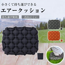 ＼MAX20％OFFクーポン／アウトドア クッション 空気クッション エアークッション 折りたたみ マット 尻 折り畳み 座布団 運動会 スポーツ観戦 キャンプ オフィス レジャーシート 持ち運び ポータブルクッション コンパクト 軽量 レジャーマット 登山 行列