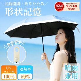 ＼MAX35％OFFクーポン／日傘 折りたたみ 完全遮光 晴雨兼用 超軽量 形状記憶 JIS認証済 遮光率100% 遮熱率59％ UVカット100% UPF50+ 耐風撥水 レディース ワンタッチ 自動開閉 コンパクト 丈夫 紫外線カット 折りたたみ傘 無地 おしゃれ UV対策 母の日