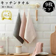 ★ポイント20倍！お得な9枚セット★キッチンタオル キッチンクロス ふきん 台拭き 食器拭き 手拭きタオル…