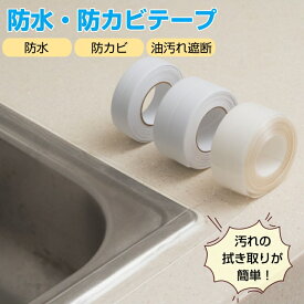 隙間テープ 防水テープ 防カビテープ マスキングテープ 防カビ 隙間 汚れ防止 カビ防止 水漏れ防止 抗菌 補修テープ 耐熱 防油 強力粘着 のり残らず 繰り返し洗濯可能 家事時短 トイレ 浴室 テープ お風呂 浴槽まわり 洗面台用 台所 透明 白