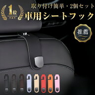 車用シートフック ヘッドレスト フック 耐荷重20kg 2個セット 車 フック 車内収納フック 後部座席 フック…
