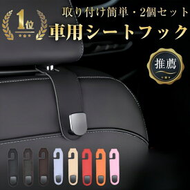 車用シートフック ヘッドレスト フック 耐荷重20kg 2個セット 車 フック 車内収納フック 後部座席 フック 助手席 フック 荷物掛けフック カー用品 便利グッズ 車用収納 車 アクセサリー 取り付け簡単 車用フック シートフック おしゃれ オシャレ