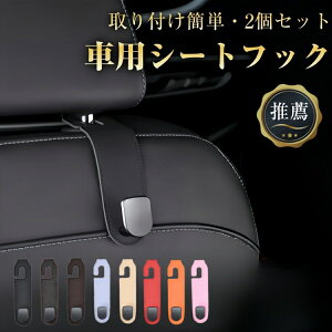 車用シートフック ヘッドレスト フック 耐荷重20kg 2個セット 車 フック 車内収納フック 後部座席 フック 助手席 フック 荷物掛けフック カー用品 便利グッズ 車用収納 車 アクセサリー 取り