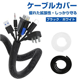 ＼ポイント20倍期間中／ケーブルカバー コードカバー 配線カバー 配線隠し 編組ケーブルスリーブ 編組ケーブル 収納スリーブ 全長約3M 内径約13mm 保護スリーブ DIY切断可能 内径拡張可能 絶縁 耐高温 ペット噛み防止 屋外/屋内用/オフィス用コードオーガナイザー