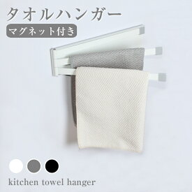 ふきん掛け 布巾掛け マグネット キッチン タオル掛け ふきん 台ふき タオル キッチンクロス 干す 乾燥 磁石 台所用 タオルハンガー ふきんハンガー 3連 ふきん干し キッチングッズ シンプル コンパクト おしゃれ 冷蔵庫 布巾ハンガー