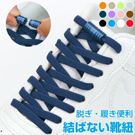 ＼2個目半額クーポン配布中／靴紐 靴ひも ゴム 靴紐 留め具 結ばない シューレース 無地 くつ スニーカー ローカット ハイカット 靴紐 ほどけない 子供 大人 1足分(2本) 平紐 安全 子供 スニーカー 伸びる くつひも シューレース