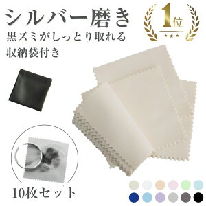シルバー磨き 金属磨き シルバークロス シルバー磨きクロス 金属磨きクロス 10枚セット 8x8cm PUレザー収納袋付き アクセサリー 洗浄 ジュエリークロス ポリッシングクロス シルバーお手入れ