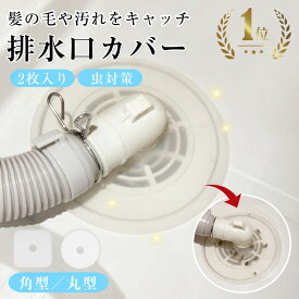 排水口カバー 排水溝カバー 排水溝 蓋 シンク シリコン製 DIY 抗菌 消臭 簡単装着 サイズ調整可能 汚れ防止 虫対策 繰り返し使用 髪の毛 水洗い簡単 切れ目入り 洗濯機 排水口 排水管 洗面所 バスルーム キッチン G対策 ゴキブリ対策 工具不要 2枚入り ニオイ