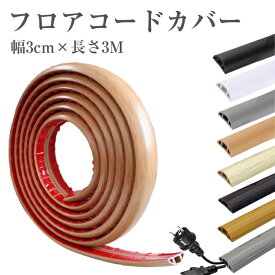 フロアコードカバー 3M ケーブルプロテクター 配線カバー ソフト PVC 床用モール 両面テープ付き 延長コードカバー粘着式 8色 ケーブルカバー 配線隠し コード隠し コードプロテクター 配線モール ケーブルプロテクター 自宅 オフィス 倉庫