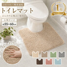 ＼ポイント10倍／★楽天1位★トイレマット 洗える おしゃれ 大判サイズ 55×60cm 滑り止め加工 トイレタリー 無地 シンプル ナチュラル ふわふわ ふかふか 北欧 新生活 ふわふわ 高級感 ベージュ 吸水 速乾 ずれない 洗濯 インテリア 丸洗いOK 四季対応 抗菌防臭 母の日