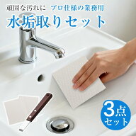 水垢取り3点セット 陶器用 石鹸カス トイレ 洗面台 強力汚れ落とし プロ仕様 洗剤不要 尿石 水垢 黒ずみ …
