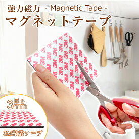 マグネットシート 壁に貼る 強力 壁 はがせる 壁紙 洗面所 強力 3m 超強力 耐荷重 切れる おしゃれ マグネットテープ 粘着タイプ カット可能 磁石テープ 壁掛け収納 強力磁石 簡単取付 掲示板 オフィス 学校 会議室 キッチン 冷蔵庫 DIY