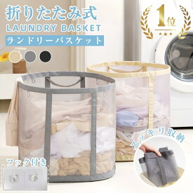 ★マラソン限定ポイント10倍＼楽天1位／洗濯かご 折りたたみ 洗濯カゴ ランドリーバスケット メッシュ 自立 大容量 おしゃれ オシャレ 折りたたみ洗濯かご ランドリーバッグ 洗濯物入れ 洗濯籠 ランドリー バスケット 折りたためる メッシュ 大容量 おしゃれ 折り畳み 軽量