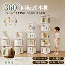 ★お得なクーポンで5,584円～＼楽天1位／【整理収納アドバイザー推薦・図鑑対応】本棚 回転式本棚 絵本棚 子供 子ども…