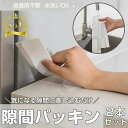 ＼ポイント10倍・楽天1位／★お得な2本セット★ 洗面台 隙間パッキン 洗面 隙間 パッキン キッチン スキマ 横 洗面台 …
