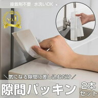＼ポイント10倍・楽天1位／★お得な2本セット★ 洗面台 隙間パッキン 洗面 隙間 パッキン キッチン スキ…
