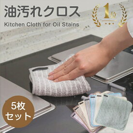 ＼ポイント20倍・5枚セットで1,000円ポッキリ／油汚れクロス キッチンクロス レンジクロス 布巾 油汚れ 専用 ふきん 台拭き マイクロファイバー クロス タオル コンロ レンジ ガスレンジ IH 排気口 油ハネ キッチンタオル 汚れ掃除 簡単お手入れ 吸水 抗菌