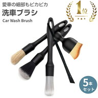 ＼ポイント10倍／★楽天1位獲得★洗車 ブラシ 隙間 ソフト 柔らかい 5本セット ディテールブラシ ホイー…