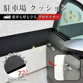 ＼楽天1位／駐車場 クッション 衝撃吸収材 厚さ7mm ブロック塀 クッションガード 車のドア 傷防止 キズ防止プロテクター 車庫の壁 ガレージプロテクター ガレージ 壁 保護 駐車場対策 強粘着性 自由にカット 粘着テープ付き ブロッククッション